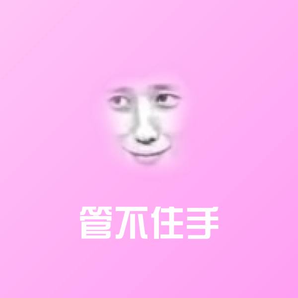 管不住手斗图神器