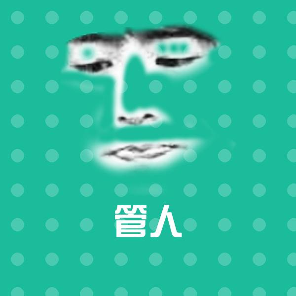管人斗图神器 第1张
