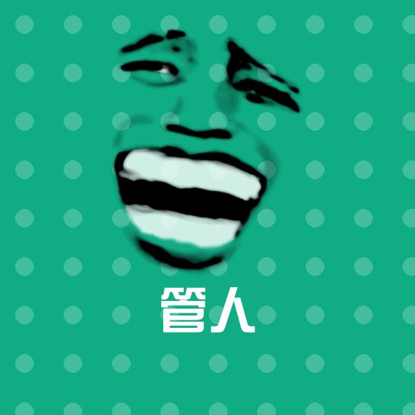 管人聊天表情