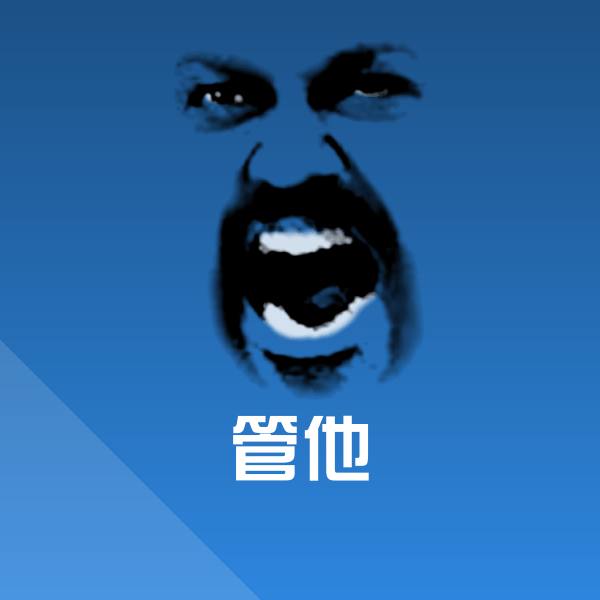 管他沙雕表情包