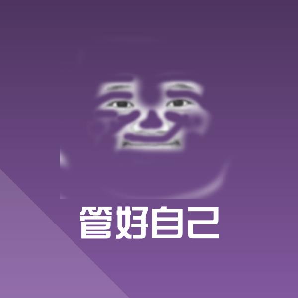 管好自己聊天表情
