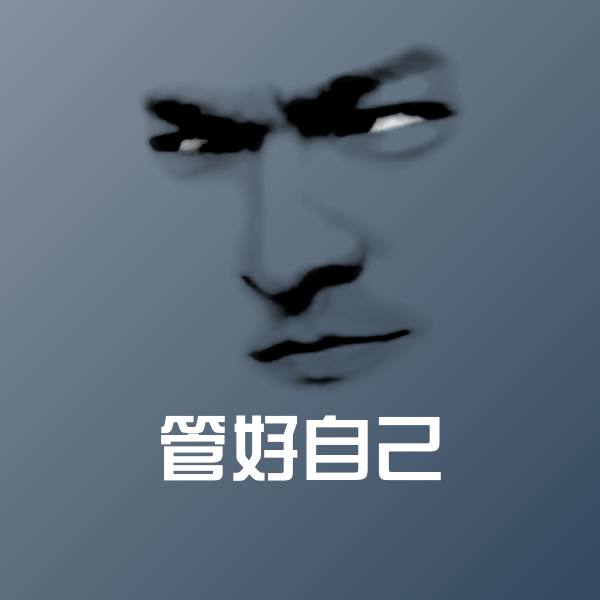 高清管好自己表情图片