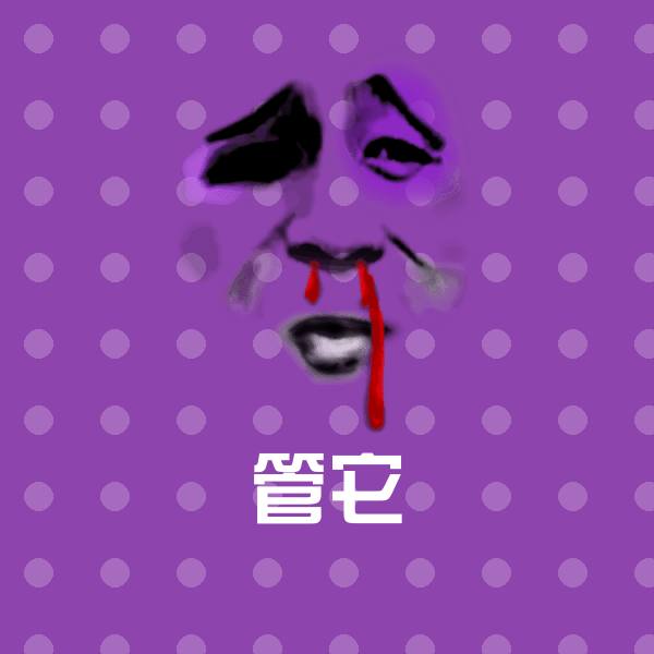 管它沙雕表情包