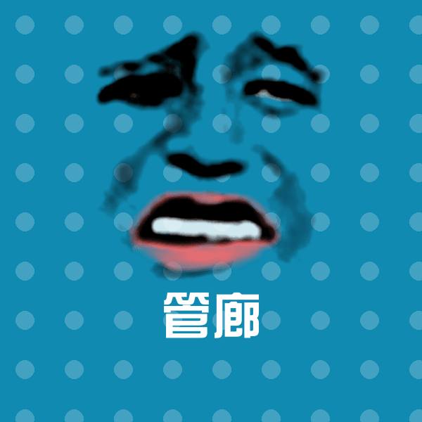 管廊沙雕表情包