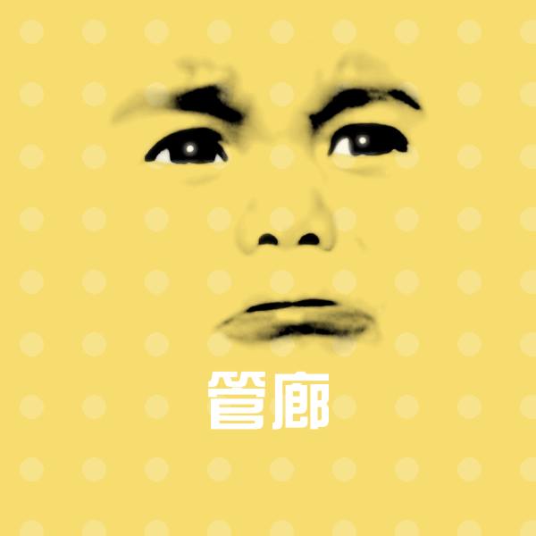 管廊沙雕表情包