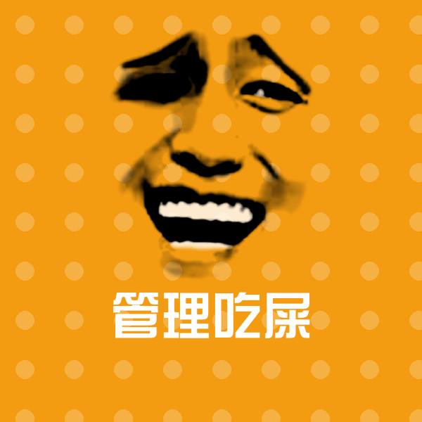 高清管理吃屎表情图片