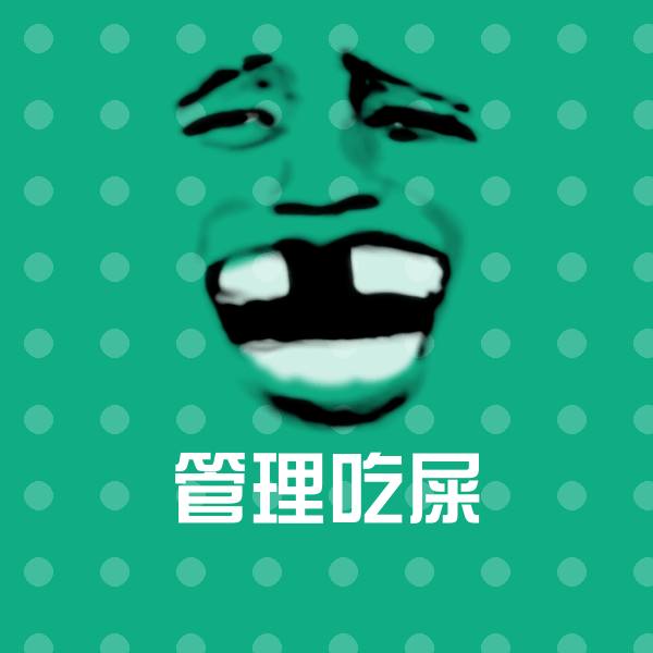 可爱管理吃屎表情