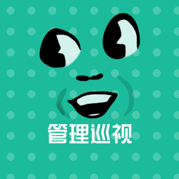 管理巡视沙雕表情包