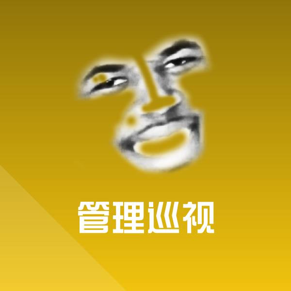 管理巡视斗图图片
