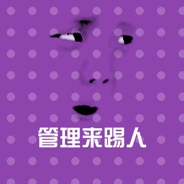 管理来踢人聊天表情