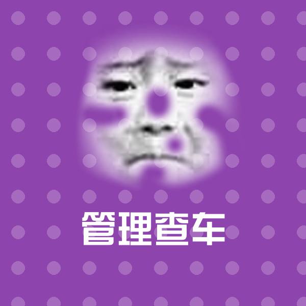 管理查车微信表情包 第1张