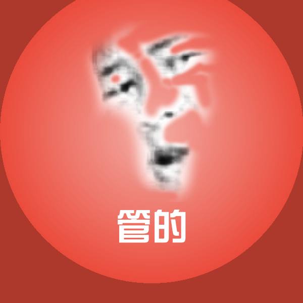 管的沙雕表情包