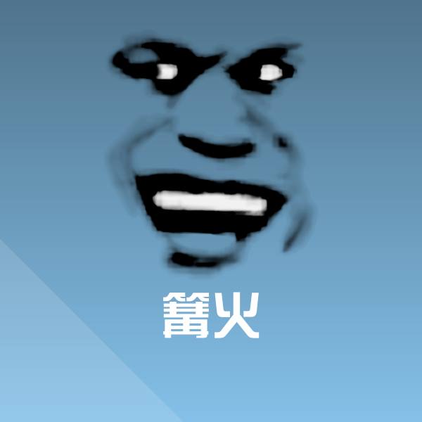 可爱篝火表情