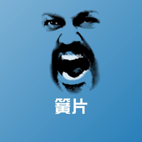 簧片表情包