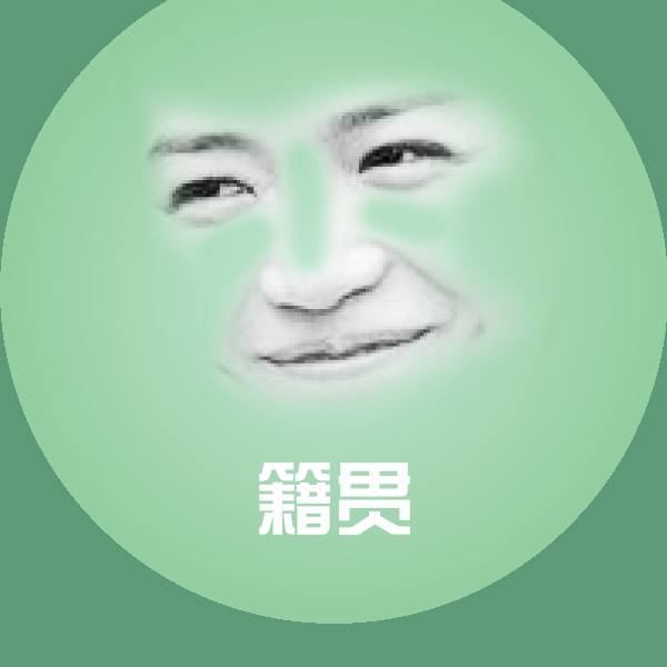 籍贯微信表情包