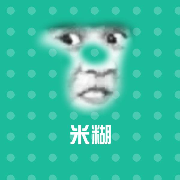 原创米糊表情包