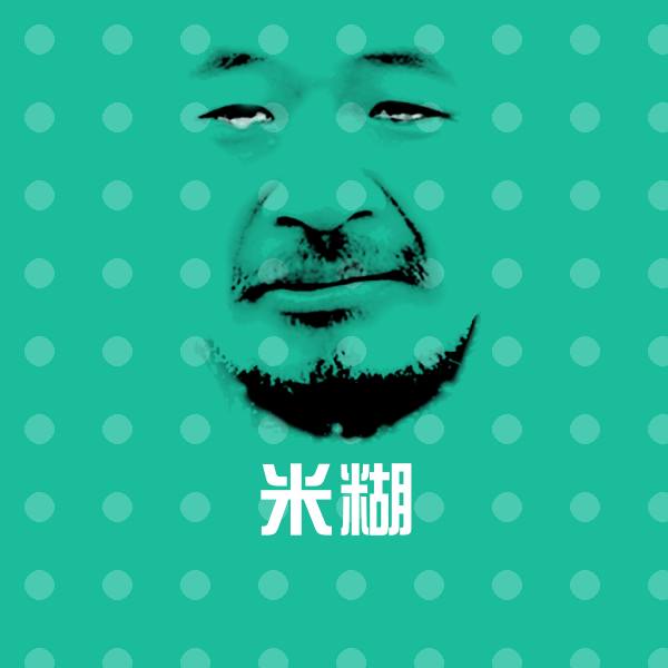 搞笑米糊表情