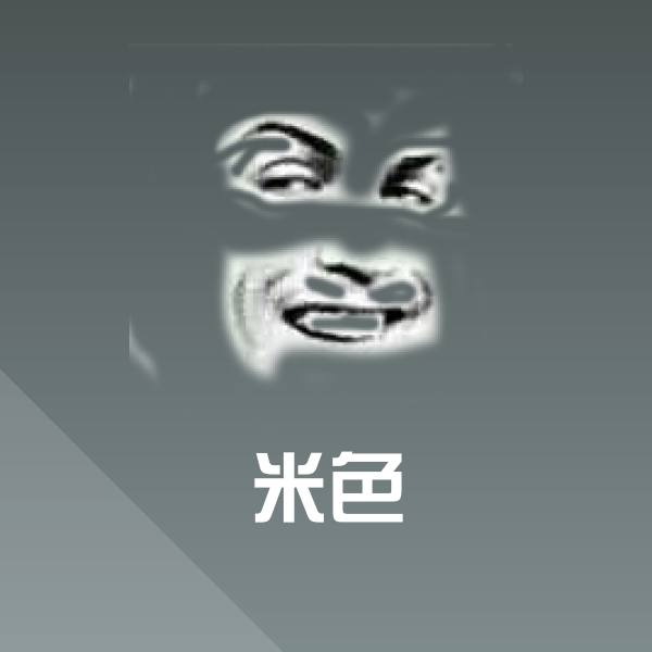 米色表情包