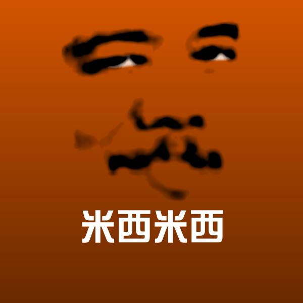 米西米西斗图图片