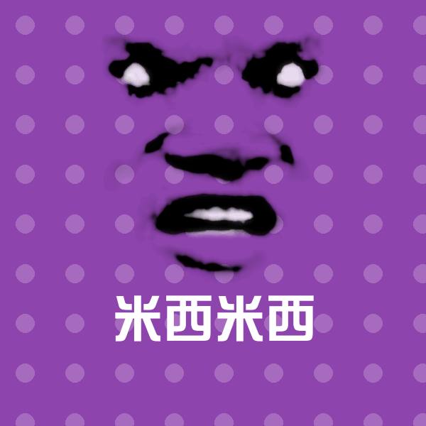 原创米西米西表情包