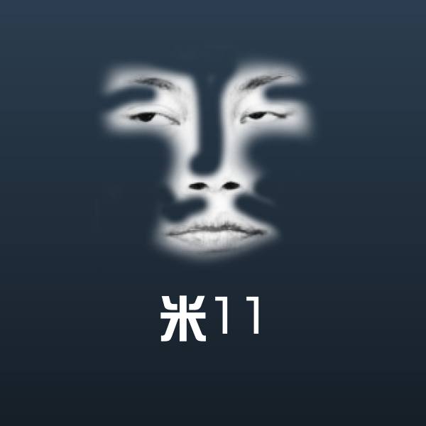 原创米11表情包