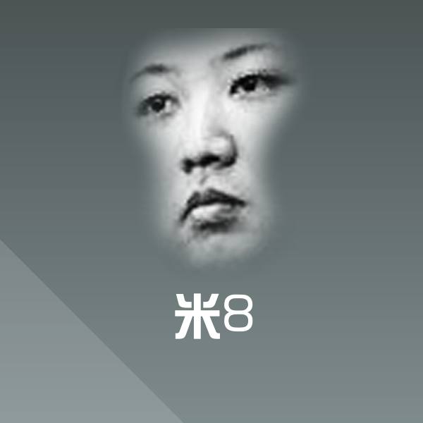 原创米8表情包
