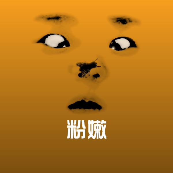 原创粉嫩表情包