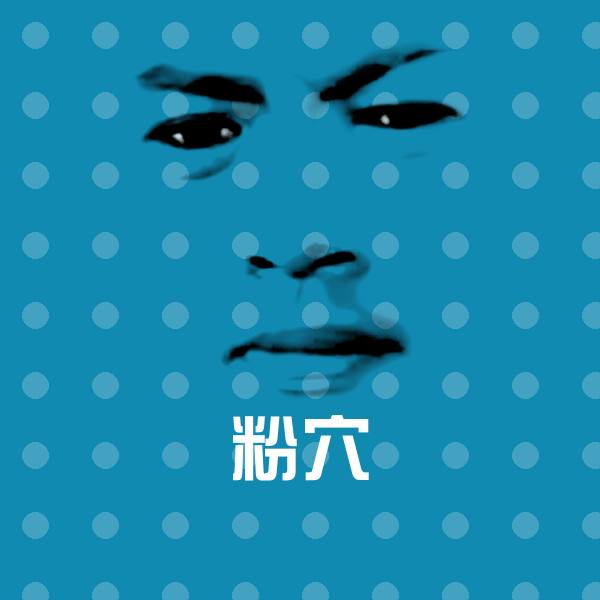 粉穴聊天表情