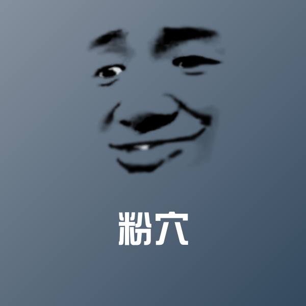 高清粉穴表情图片
