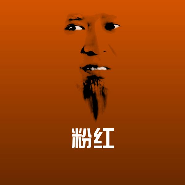 粉红沙雕表情包