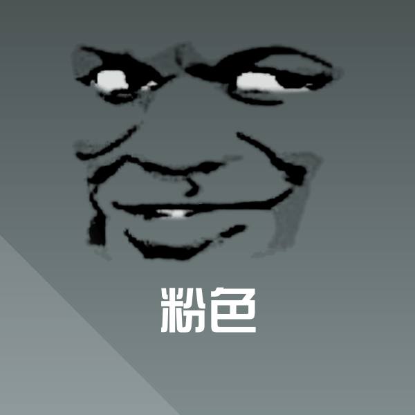 粉色沙雕表情包