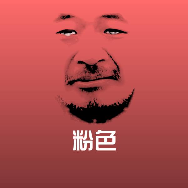 粉色斗图图片