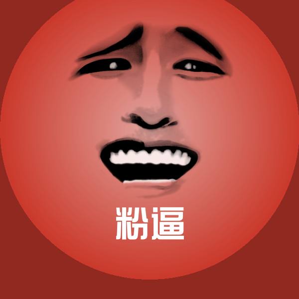 粉逼聊天表情