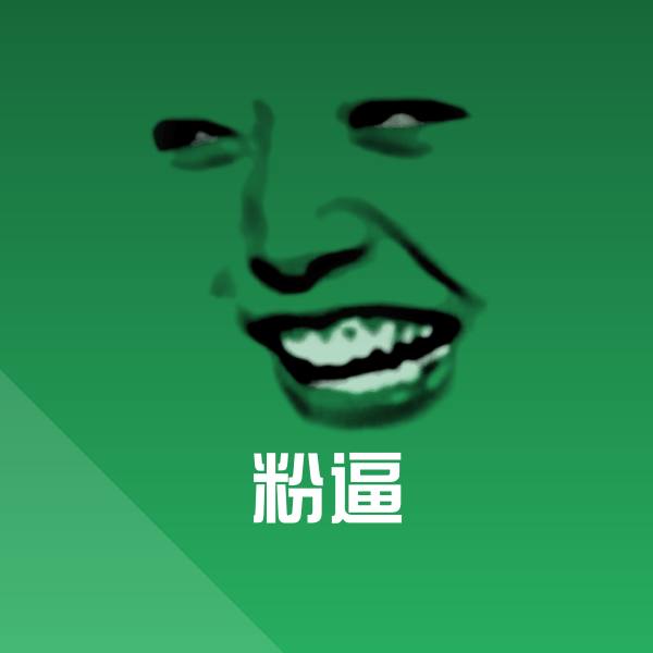 粉逼斗图神器
