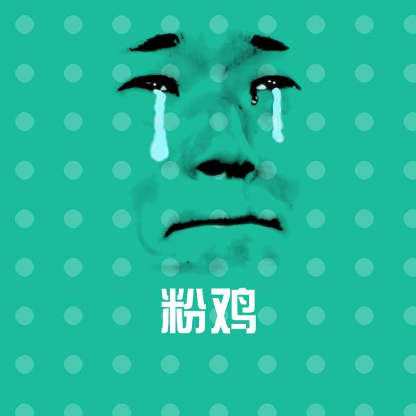 粉鸡聊天表情