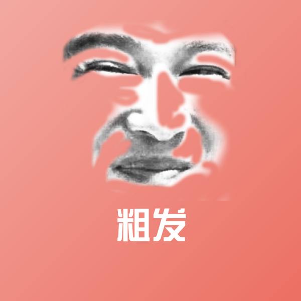 粗发沙雕表情包 第1张