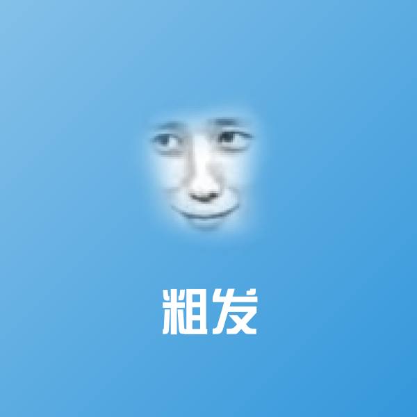 原创粗发表情包