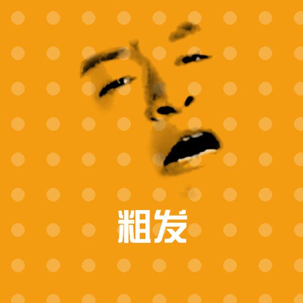 可爱粗发表情