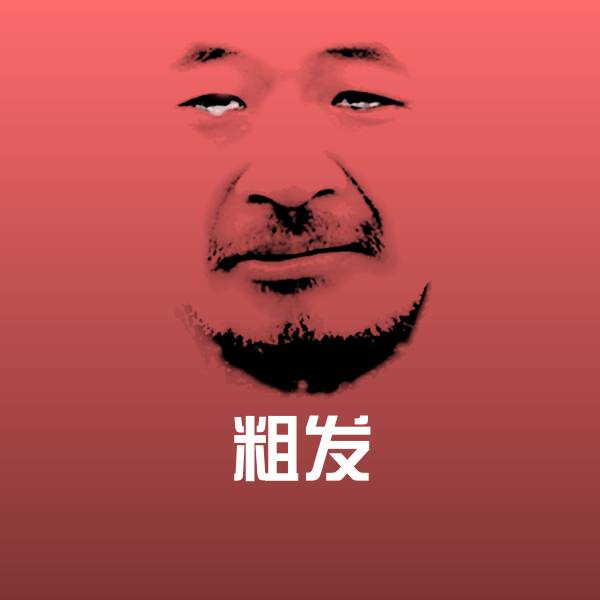 粗发斗图图片