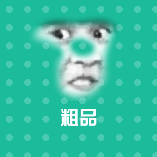 高清粗品表情图片