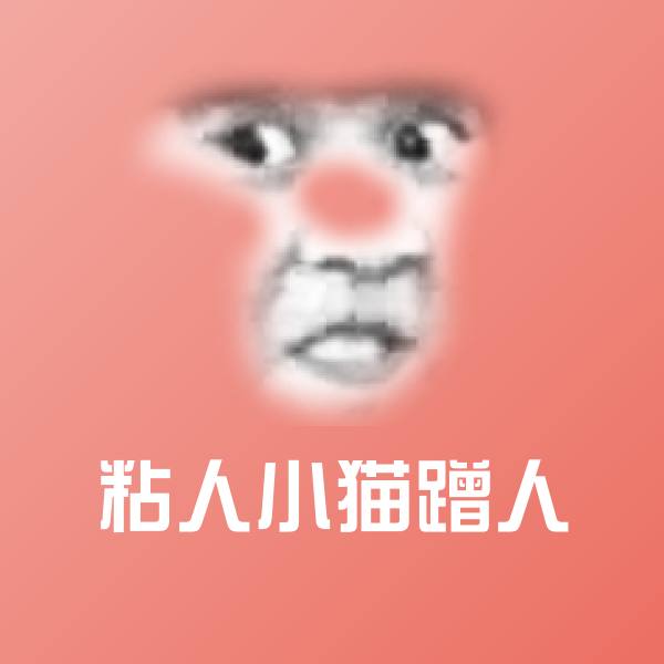 可爱粘人小猫蹭人表情