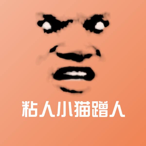 粘人小猫蹭人沙雕表情包