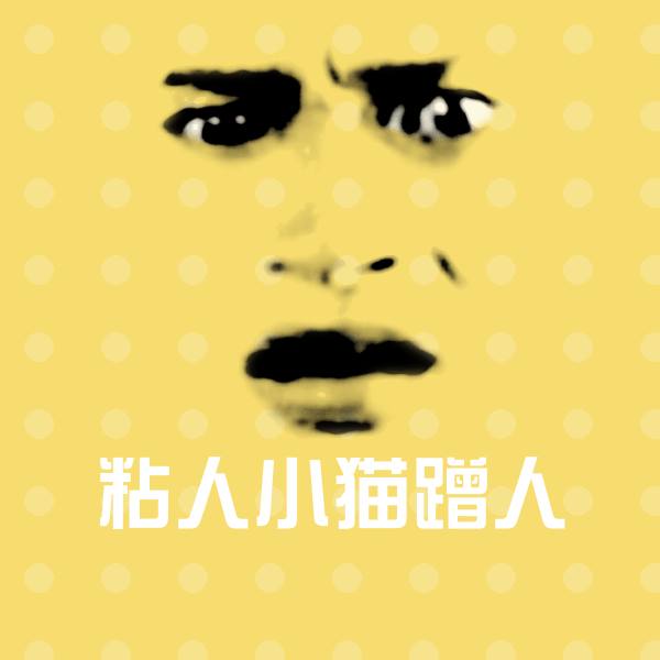 粘人小猫蹭人微信表情包