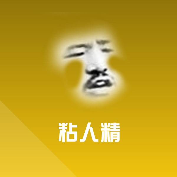 粘人精表情包