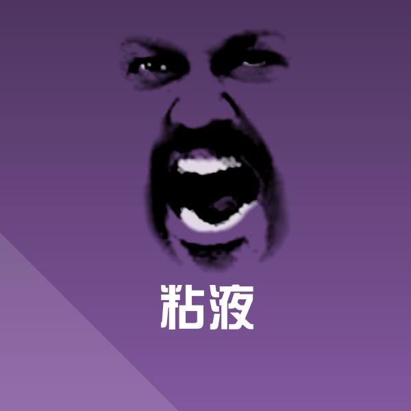 粘液聊天表情 第1张