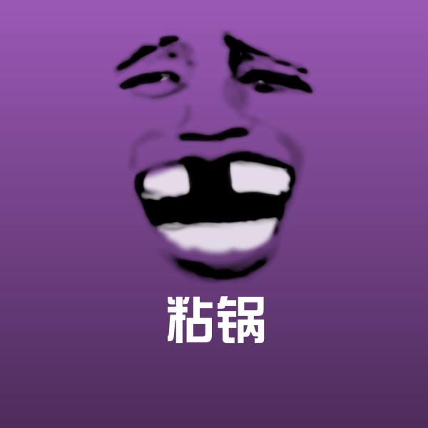 粘锅沙雕表情包