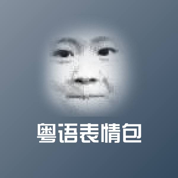 粤语表情包斗图神器