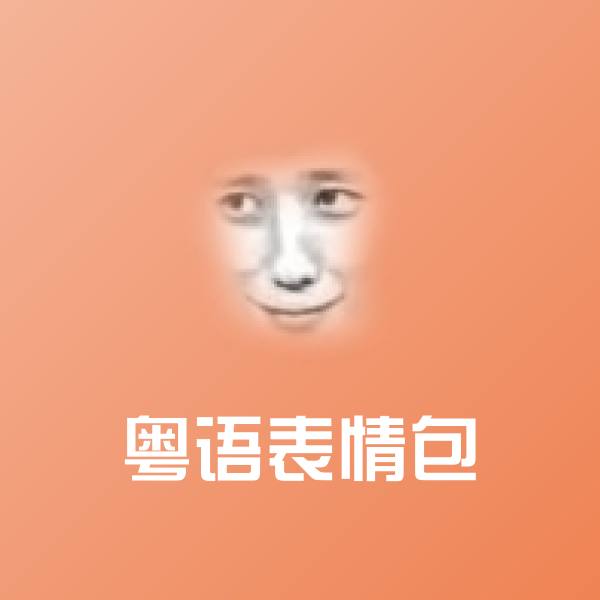 粤语表情包微信表情包