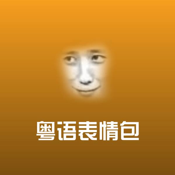粤语表情包斗图图片