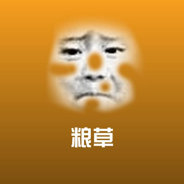 粮草聊天表情